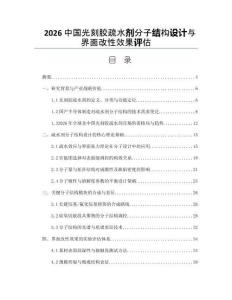 2026中国光刻胶疏水剂分子结构设计与界面改性效果评估