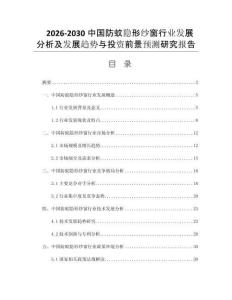 2026-2030中国防蚊隐形纱窗行业发展分析及发展趋势与投资前景预测研究报告