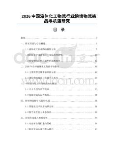 2026中国液体化工物流行业跨境物流挑战与机遇研究