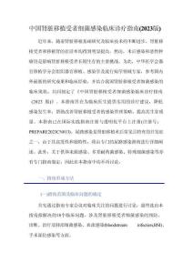中国肾脏移植受者细菌感染临床诊疗指南（2023版）