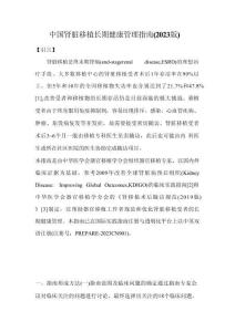 中国肾脏移植长期健康管理指南（2023版）