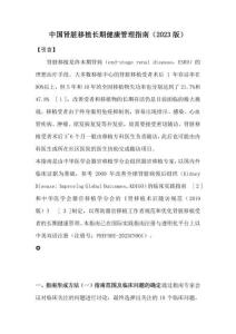 中国肾脏移植长期健康管理指南（2023版）