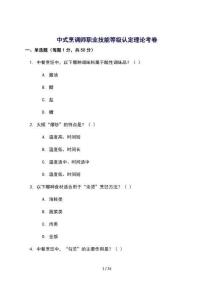 中式烹调师职业技能等级认定理论考卷 [含答案]