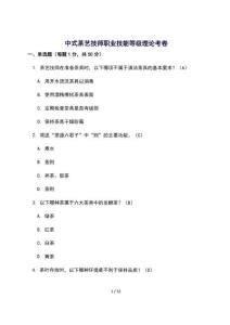 中式茶艺技师职业技能等级理论考卷 [含答案]