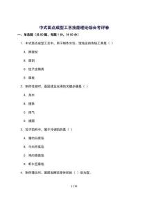 中式面点成型工艺技能理论综合考评卷 [含答案]
