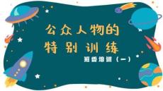 公眾人物的特別訓練【課件】--2026-2027學年高一上學期班委培訓主題班會