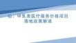 6.疝、甲乳类医疗服务价格项目落地政策解读