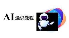 AI通识教程（中职）：慧眼识图-AI图像处理PPT教学课件