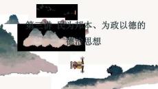 思想中国与中华优秀传统文化：民为邦本、为政以德的德治思想PPT教学课件