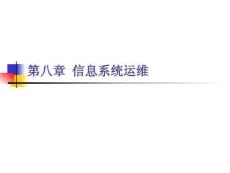 信息系統(tǒng)分析與設計：信息系統(tǒng)運維PPT教學課件