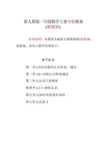 新版2025-2026新版人教版1一年级数学上册（全册）优秀教案设计合集