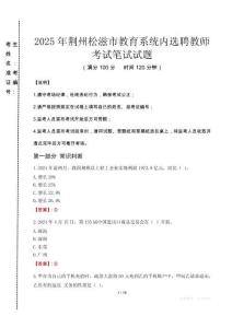 2025年荆州松滋市教育系统内选聘教师考试试卷真题