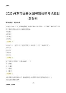 2025丹东振安区图书馆考试题目及答案