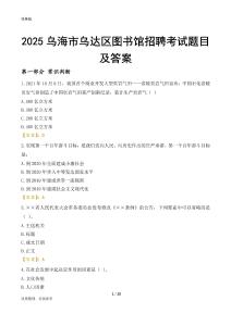 2025乌海乌达区图书馆考试题目及答案