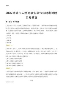 2025塔城市人社局事业单位考试题目及答案