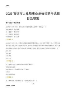 2025富锦人社局事业单位考试题目及答案