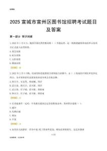 2025宣城宣州区图书馆考试题目及答案