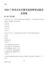 2025广州从化区图书馆考试题目及答案