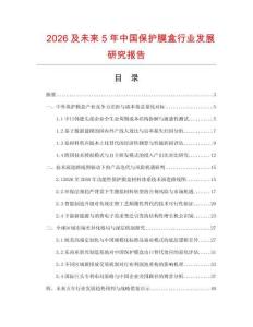 2026及未来5年中国保护膜盒行业发展研究报告