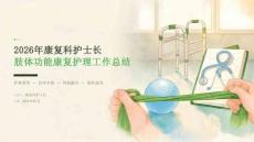 2026 年康复科护士长肢体功能康复护理总结