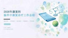 2026 年康复科医生脑卒中康复诊疗总结