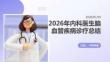 2026 年内科医生脑血管疾病诊疗总结