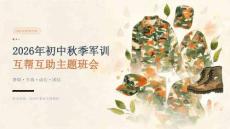 2026 年初中秋季开学军训互帮互助主题班会