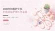 2026 年妇科护士长妇科炎症护理总结