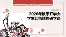 2026 年秋季开学大学生红色精神研学课
