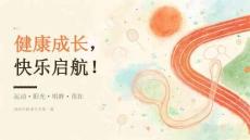 2026 年小学秋季开学健康成长开学第一课