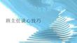 班主任谈心技巧分享