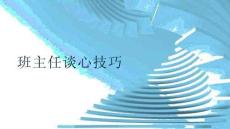 班主任谈心技巧分享