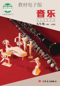 义务教育教科书-九年级下册-五线谱（北京版）