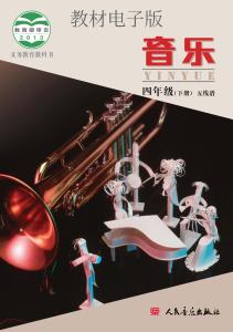 义务教育教科书-四年级下册-五线谱（北京版）