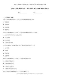 2026年注册城乡规划师之城乡规划管理与法规真题细选附答案