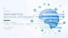 2026年中国卒中学会脑血管病高危人群管理指南解读