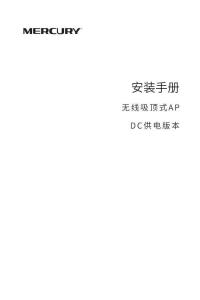 MERCURY水星MCAP450D V1.0安裝手冊 2.0.1