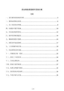 前臺服務質量提升實施方案