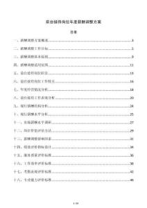 前臺接待崗位年度薪酬調整方案