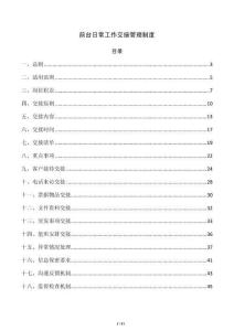 前台日常工作交接管理制度