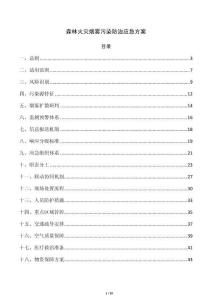 森林火災煙霧污染防治應急方案