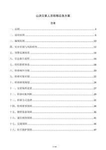 山洪災害人員轉移應急方案