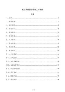 社区消防安全检查工作手册