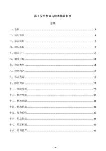 施工安全检查与隐患排查制度