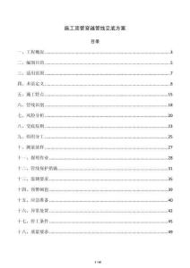 施工顶管穿越管线交底方案