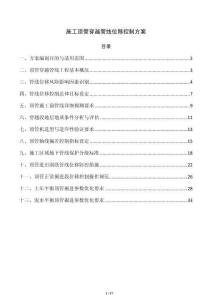 施工顶管穿越管线位移控制方案