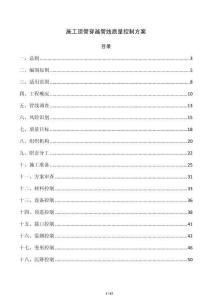 施工頂管穿越管線質(zhì)量控制方案