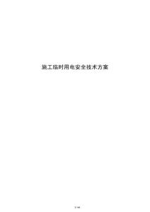 施工臨時(shí)用電安全技術(shù)方案