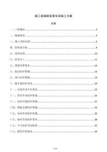 施工現場防墜落專項施工方案