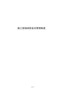 施工现场消防安全管理制度
